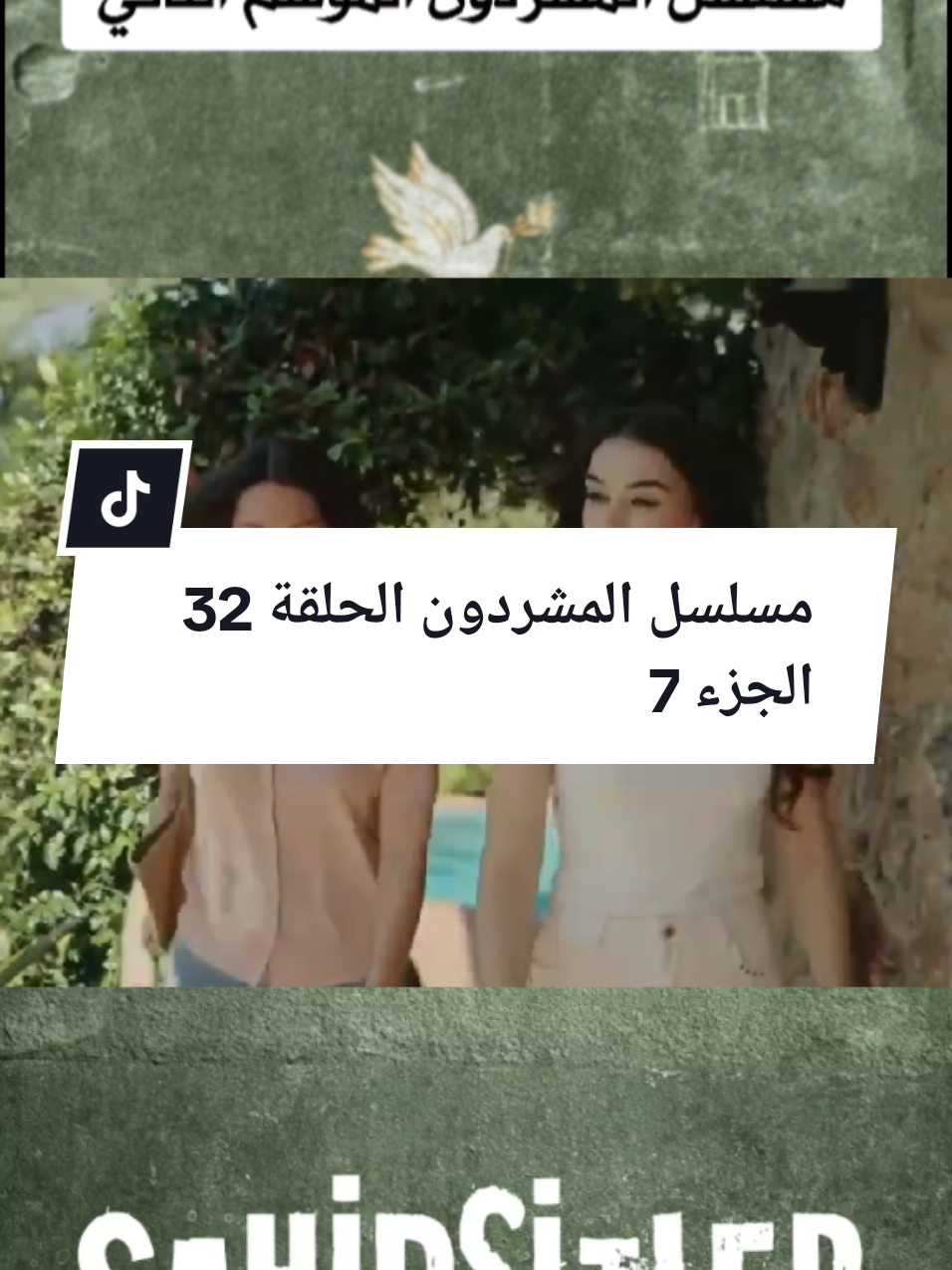 مسلسل المشردون الموسم الثاني الحلقة 32  #مسلسلات #المشردون 