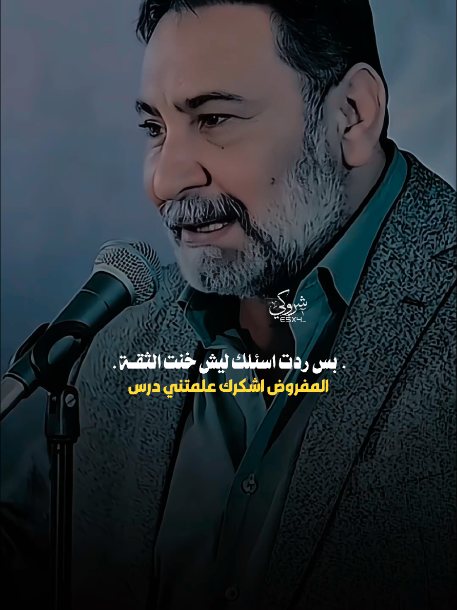 بس ردت اسالك ليش خنت الثقه 💔 #ستوريات_شروگي #يحيى_العلاق #التصميم_والمونتاج_شروگي #شعر_شعبي_عراقي #تصاميم_فيديوهات🎵🎤🎬 