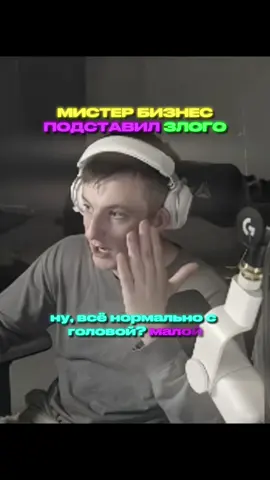 ССОРА БИЗНЕСА И ЗЛОГО? | твич: ZLOYn #zloy #злой 