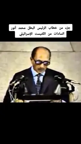 ان عليكم ان تستوعبوا جيدا دروس المواجهه بيننا وبينكم فلن يجديكم التوسع شيئا... ان ارضنا لا تقبل المساومه، وليست عرضه للجدل من خطاب الزعيم الراحل الرئيس محمد انور السادات بطل الحرب والسلام  #الرئيس_السادات #مصر  #الجمهورية_العربيه_المتحده #حرب_اكتوبر  #الجيش_المصري 