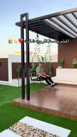 #تنسيق_حدائق_ #جلسه_خارجيه👍 #ديكورات_مودرن #الشعب_الصيني_ماله_حل😂😂 #عشب_صناعي 