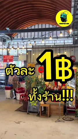 Shopping 1฿ 1฿ 1฿ 🛍️🛍️🛍️🛍️🛍️🛍️ Make Mondays awesome  with this promo🌟❗️ . . #changpongtribe #miamibayside #ตัวละ1฿#ของดีบอกต่อ #ของถูก  