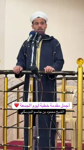 أجمل مقدمة خطبة ليوم الجمعة ❤️😌 #محمود_الدوسكي 