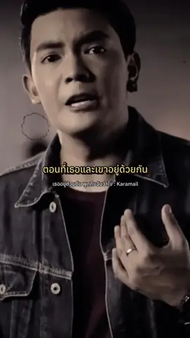 เธออยู่ด้วยกัน พูดถึงฉันว่าไง - Karamail  #เธออยู่ด้วยกันพูดถึงฉันว่าไง  #karamail  #โตมากับอาร์เอส  #musical_060944  #รับโปรโมทเพลง 