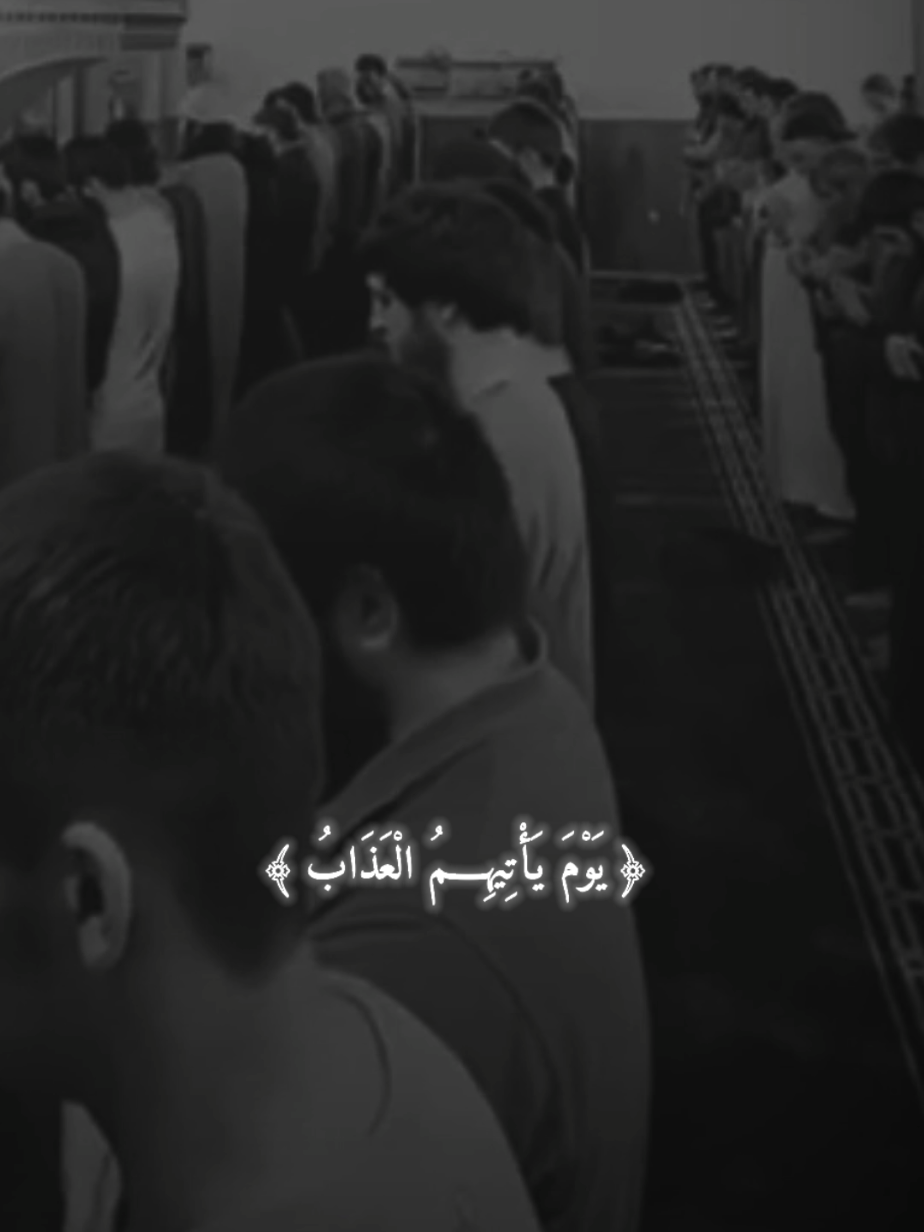 وَأَنذِرِ النَّاسَ يَوْمَ يَأْتِيهِمُ الْعَذَابُ #قران #قران_كريم_ارح_سمعك_وقلبك♡ #ارح_قلبك_المتعب_قليلاً🤍💫 #ارح_سمعك_بالقران #قران_كريم 