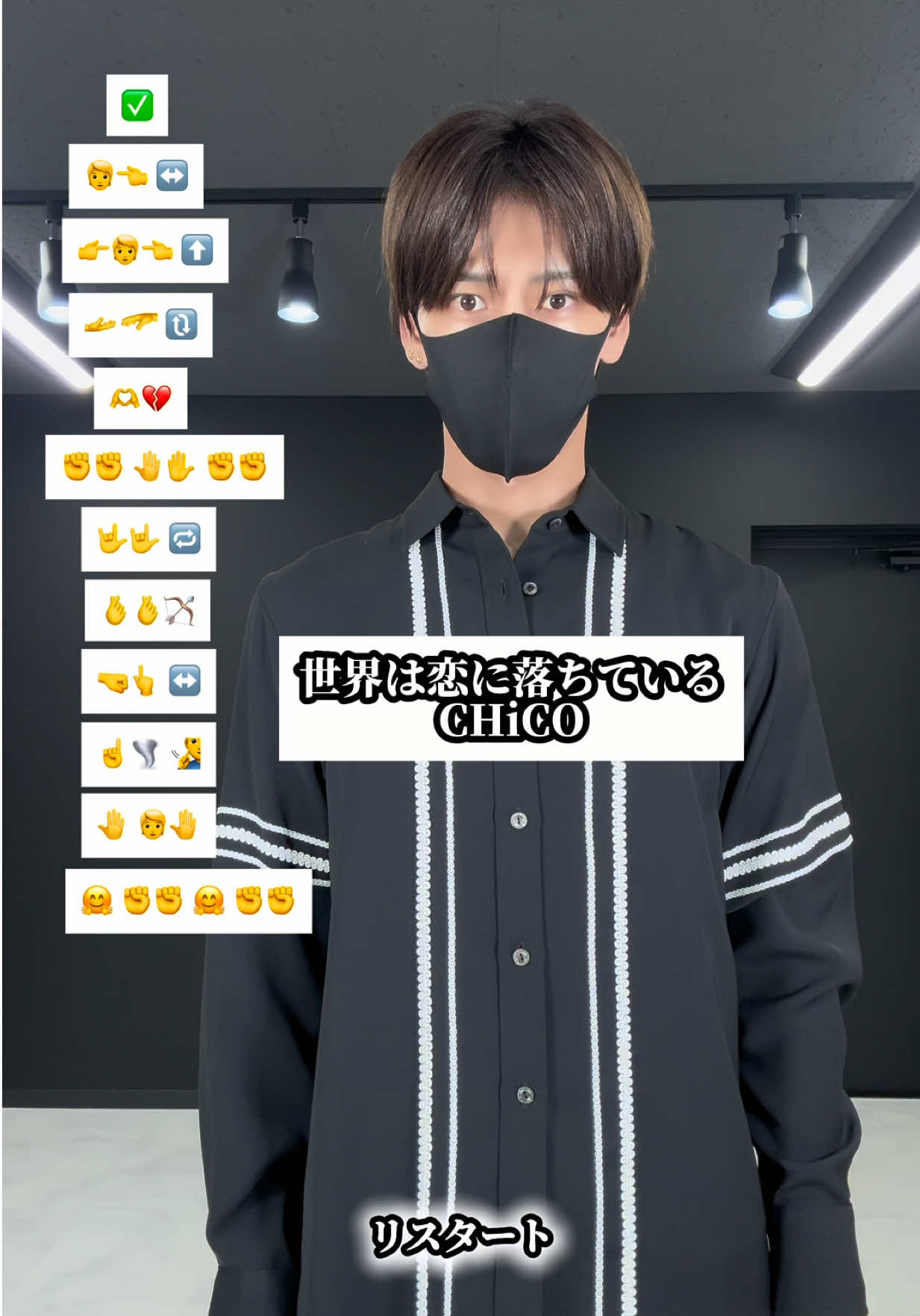 @TAKAHARU 🎵 世界は恋に落ちている / CHiCO #TAKAHARU #絵文字ダンス #dancetutorial #解説 #絵文字ダンサー 📝 今日もリスタート 世界は恋に落ちている