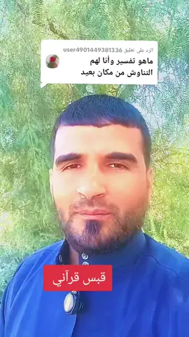 الرد على @user4901449381336 تفسير قول الله وَقَالُوا آمَنَّا بِهِ وَأَنَّىٰ لَهُمُ التَّنَاوُشُ مِن مَّكَانٍ بَعِيدٍ (52)سبأ سورة سبأ التناوش #سورة_سبأ #التناوش #سبأ #عبدالحق_أبوهمام #قبس_قرآني 
