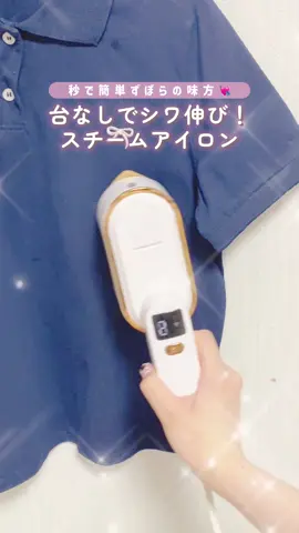 枕やお布団、ソファーやカーテンにも使えるよ〜😮‍💨💕 除菌・消臭効果付きと、手首が疲れないのが個人的ありがたいポイントჱ̒^_ .̫ _^➰🌟❕ #便利アイテム #買ってよかったもの #アイロン #スチームアイロン #TikTokShopこれ買い