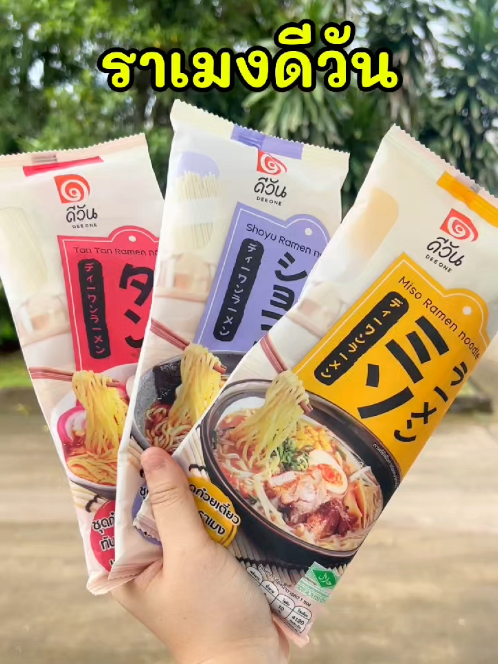 🍜ราเมงสำเร็จรูปดีวัน อร่อยได้ทันทีที่บ้าน! มี 3 รสชาติให้เลือก มิโสะราเมง , โชยุราเมง , ทันทันราเมง มีเส้นและซอสพร้อมทำ มีฮาลาลด้วยนะ  #ราเมงดีวัน #ราเมงสำเร็จรูป 