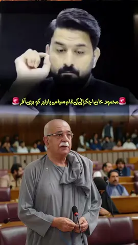 محمود خان اچکزائی کی تمام سیاسی پارٹیز کو بڑی آفر 🇵🇰🚨‼️🔥 #پاکستان_آل_سیاسی_پارٹیز #آفر_محمود_خان_اچکزائی #قیدی_نمبر_804 #منظر_نامہ_ایاز_احمد  #creatorsearchinsights 