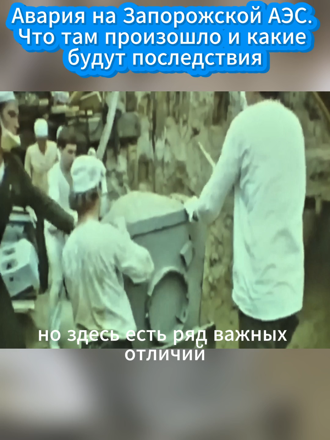Авария на Запорожской АЭС. Что там произошло и какие будут последствия (2)#геология #извержение #Европа #Россия #природныеявления #катастрофа