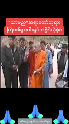 🌷🙏🙏🙏🌷🙏🙏🙏🌷🙏🙏🙏🌷သာမညတောင်ဆရာတော်ဘုရားကြီး၏ရှားပါးရုပ်သံဗွီဒီယိုဖိုင်🪷👏👏👏🪷👏👏👏🪷👏👏👏🪷