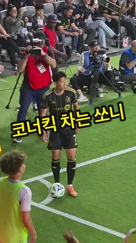 코너킥 올리는 쏘니 #손흥민 #sonheungmin #MLS #lafc #sonny 