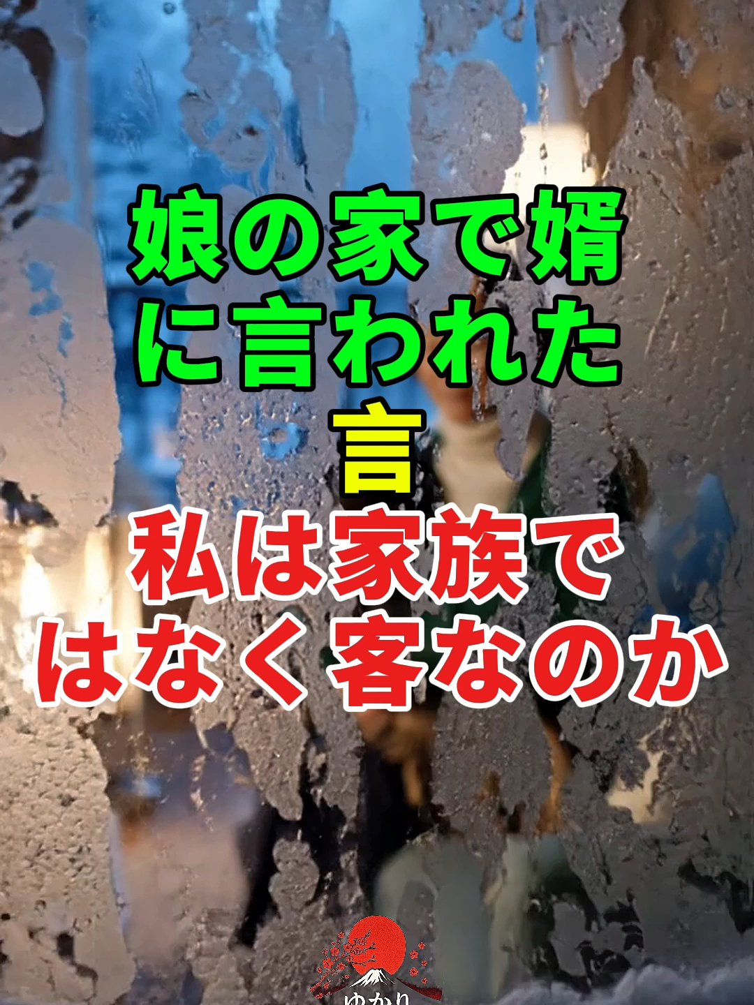 娘の家で婿に言われた一言——私は家族ではなく客なのか...#ドラマ#実話#人生 #2ch#shorts
