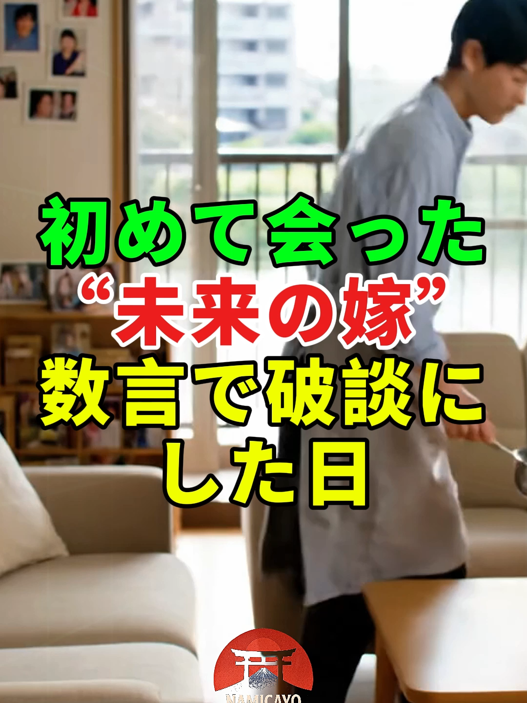 初めて会った“未来の嫁”——数言で破談にした日...#ドラマ#実話#人生 #2ch#shorts