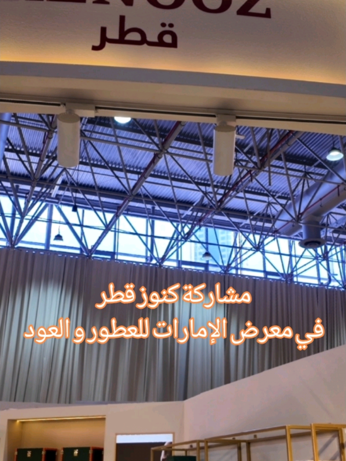 كنوز قطر في معرض الإمارات للعطور والعود في إكسبو الشارقة  من ٣ أكتوبر إلى ١٢ أكتوبر ٢٠٢٥ #معرض_الامارات #قناة_عطري #عطور #عطر @Kenooz 