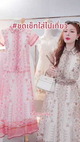 #ชุดไปเที่ยว #เสื้อผ้าผู้หญิง #ชุดเซ็ทสวยๆ #ป้ายยางานป้าย #TikTokFashion 