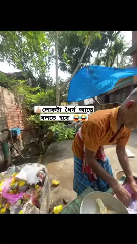 ধৈর্য of the year 😂😂 #funny #viral #trending #funnyvideo #funnytiktok 