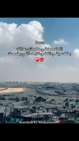 #fyp #foryou #foryoupage #كورنيش_المقطم #المقطم_بلدنا 