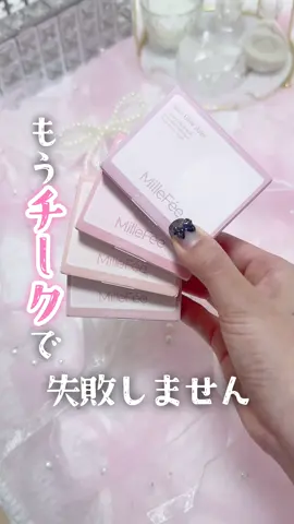 激カワ美少女チークに出会ってしまって瀕死。 最近週3〜4回家を出るうちの、2〜3回は使ってる🎀🫧 ミニパフ使いやすすぎてストックしたい！ @ミルフィー公式 MilleFée official  #PR #MilleFee #ミルフィー #ジューシーグロウバーム #ツヤチーク