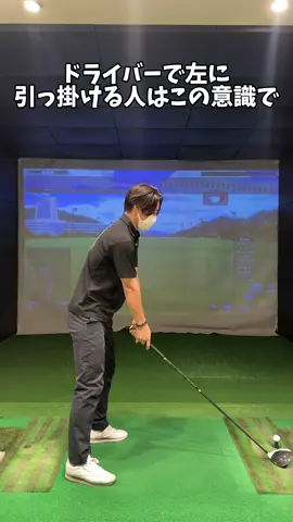 ドライバーで左の引っ掛けが出る人はぜひお試しください #ゴルフ #golf #ゴルフレッスン #ゴルフスイング 
