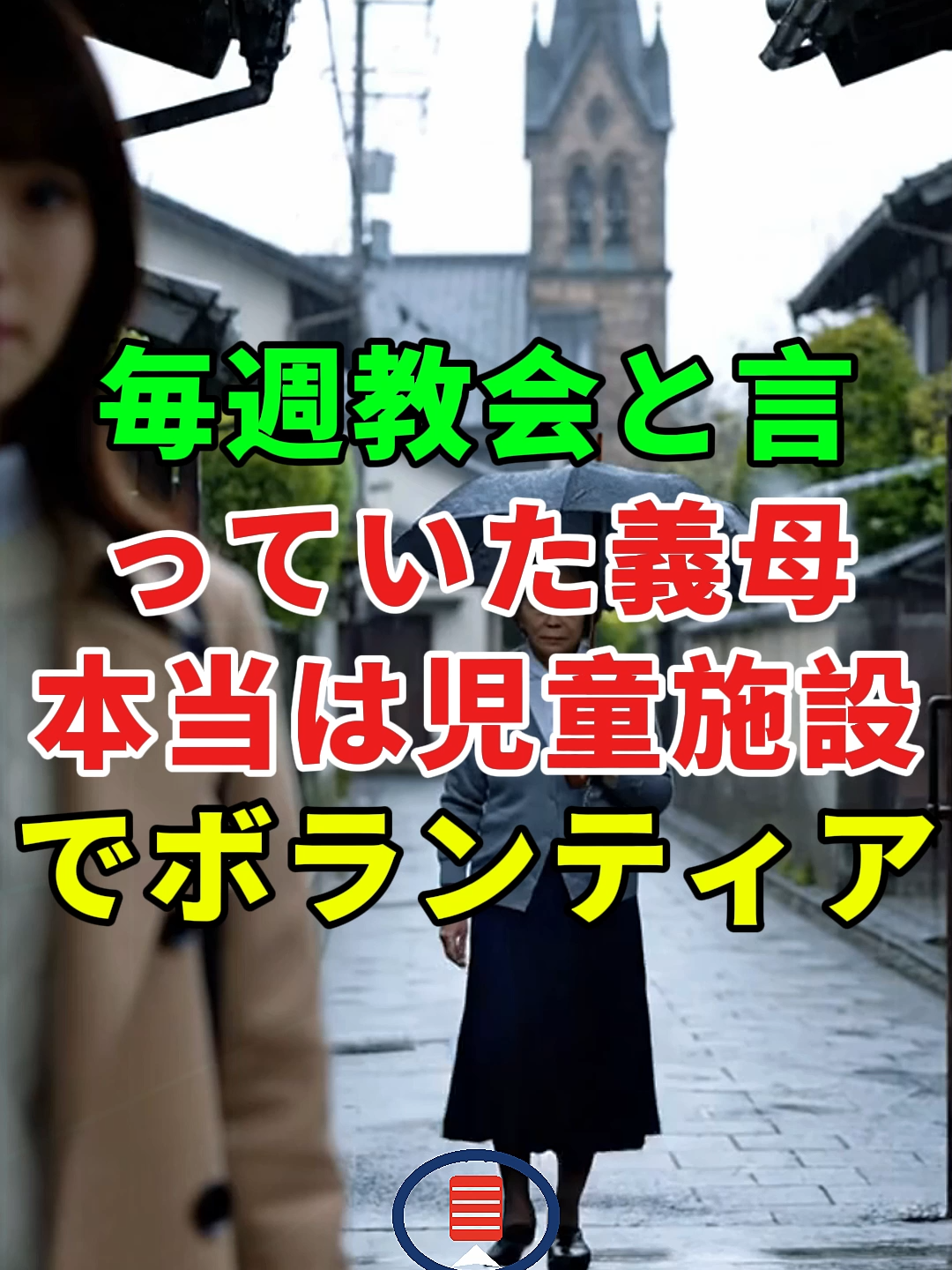 毎週教会と言っていた義母——本当は児童施設でボランティア...#ドラマ#実話#人生 #2ch#shorts
