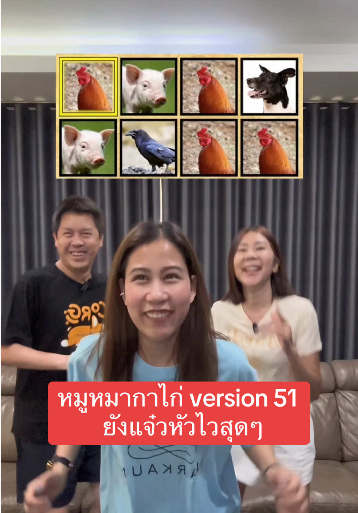 หมูหมากาไก่ version 51 ยังแจ๋วหัวไวสุดๆ☺️ #Centrum #เม็ดเดียวครบจบพร้อมไปสุดทุกความสุข #สุขภาพดี #ครอบครัวหรรษา @TikTok @TikTok Thailand 
