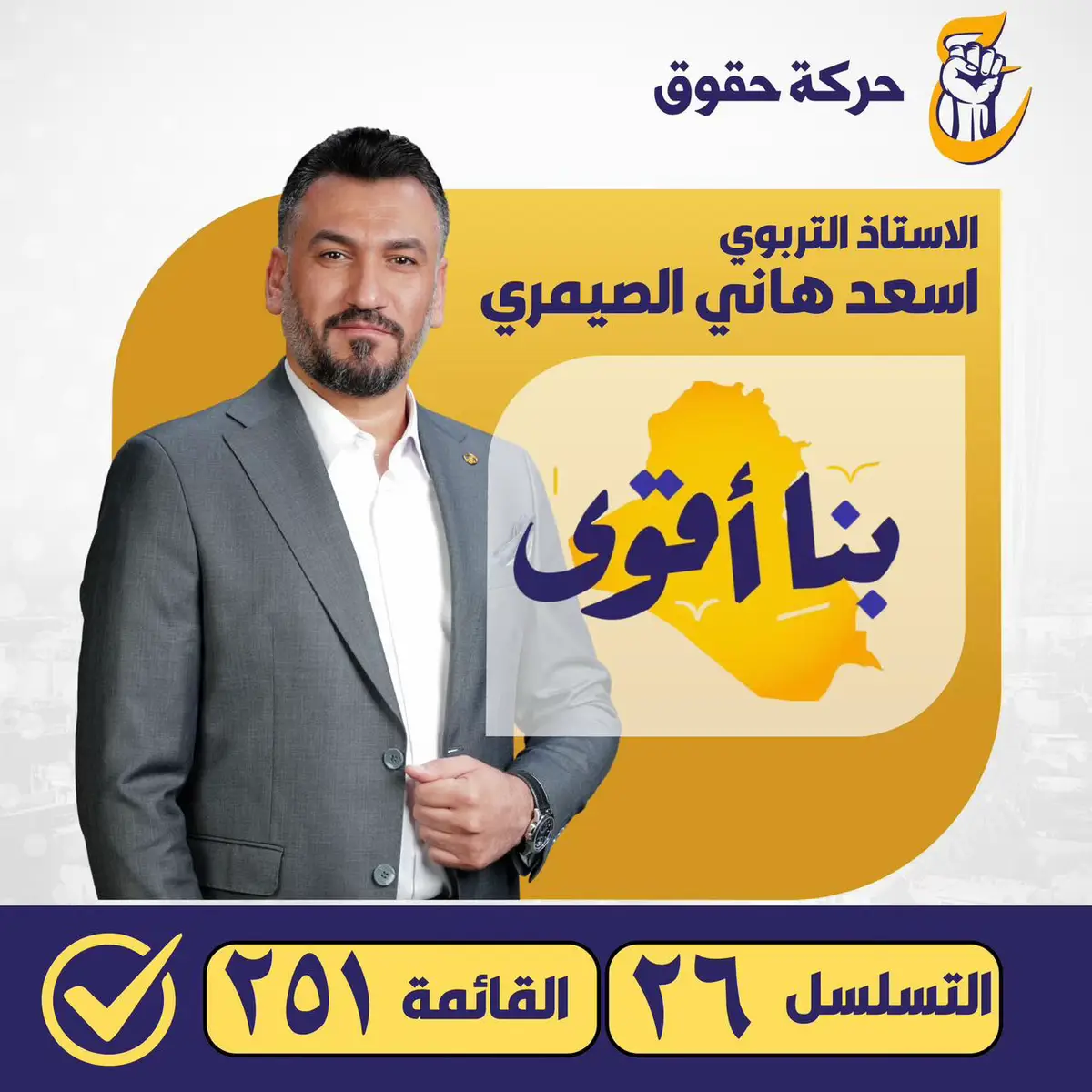 #الاستاذ_اسعد_الصيمري #الحشد_الشعبي #أسعد_هاني_الصيمري #حركة_حقوق #بنا_اقوى 