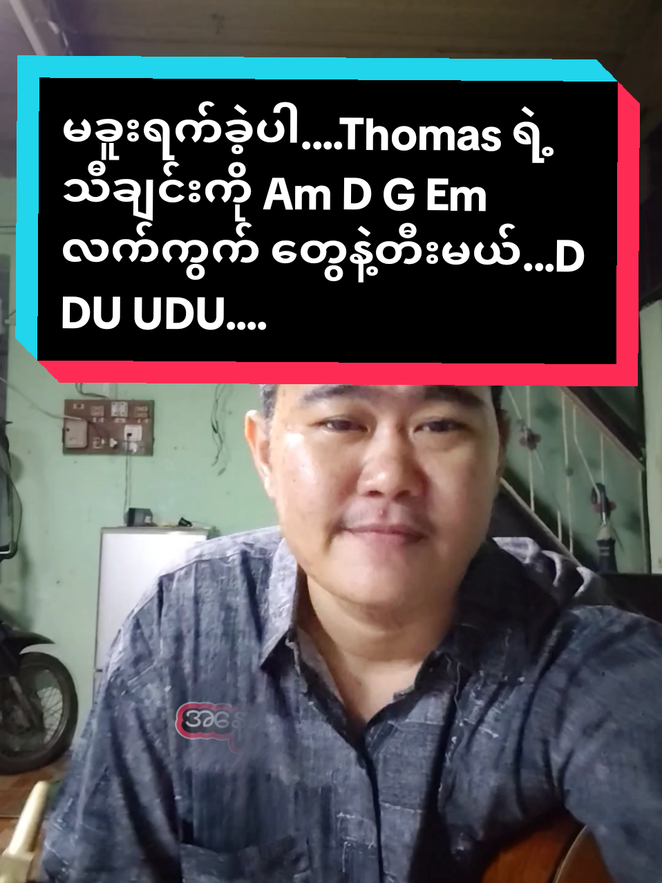 Replying to @rizz._90 #မခူးရက်ခဲ့ပါThomas#လက်ကွက်၄ခုနဲ့တီးAmDGEmဂီတာတီးလေ့လာသင်ယူနေသူများအတွက်အဆိုဝါသနာပါသူတွေ#for Self-learner #foryoupage#musicdiary11 