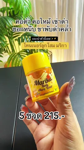 #โทนเนอร์ #โทนเนอร์มริกา #โทนเนอร์มริกาทอง #โทนเนอร์มริกา🌟 #โทนเนอร์ลูกโสม 