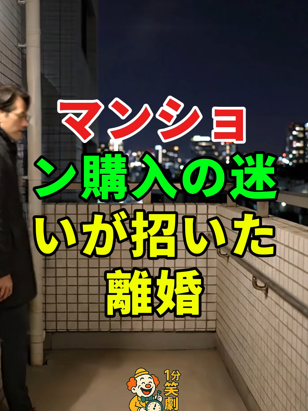 マンション購入の迷いが招いた離婚....#ドラマ#実話#人生 #2ch#shorts