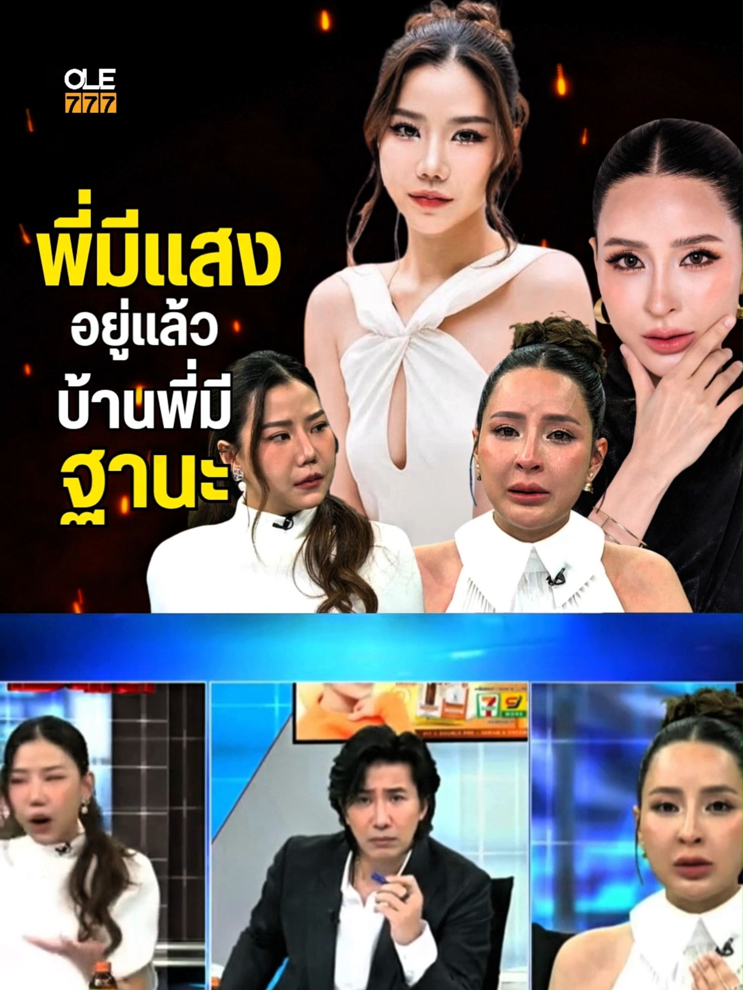 พี่มีแสงอยู่แล้ว  #ข่าวบันเทิงtiktok #OLE777 #เทรนด์วันนี้้ #viraltiktok #โอเล่จิกข่าว #ข่าวบันเทิง #ข่าวมาแรง #เทรนด์วันนี้มาแรง #ข่าวดัง #กระแสวันนี้tiktok #เมพรีมายา #คลินิกเสริมความงาม #โหนกระแส #ยาย่าที่ไม่ใช่อุรัสยา #Dermatige #หนุ่มกรรชัย #โหนกระแสวันนี้