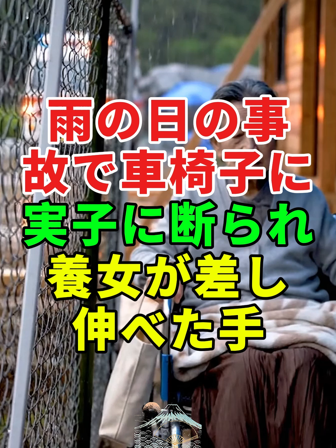 雨の日の事故で車椅子に——実子に断られ、養女が差し伸べた手...#ドラマ#実話#人生 #2ch#shorts