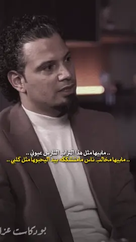 اختار الطلعتي هدوم ماتشبهني،،، #صفاء_الصمت  #الشاعر_صفاء_الصمت 