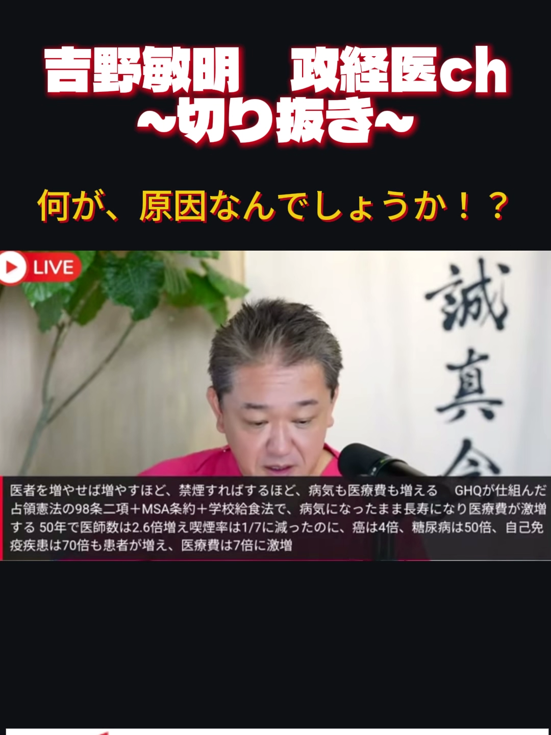 何で、こんなに病人が増え続けるの？！ #税は財源じゃない #日本誠真会は嘘をつかない #日本誠真会はカッコいい #政策より誠実 #吉野敏明を総理大臣に