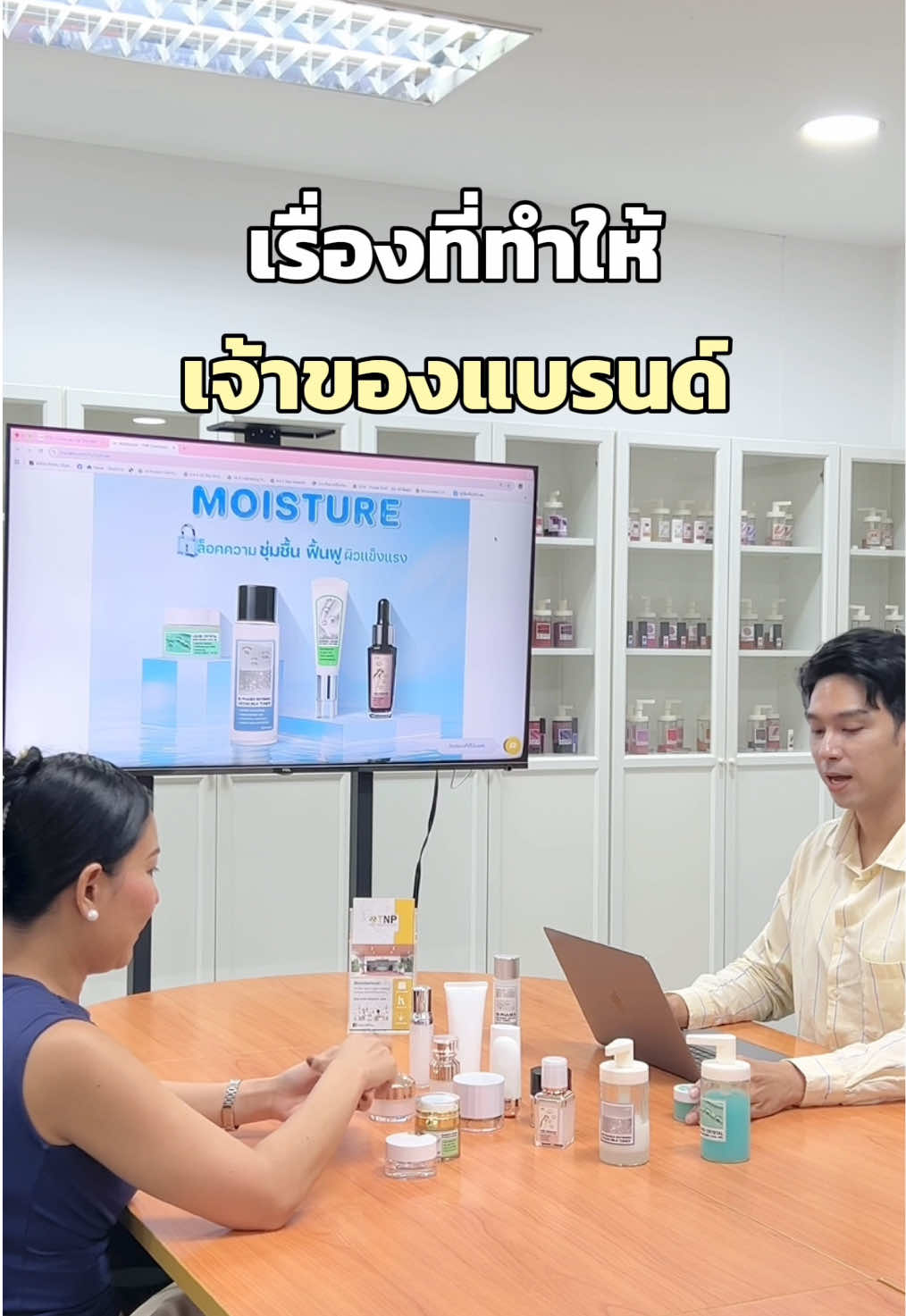 เรื่องที่เจ้าของแบรนด์พลาดนับไม่ถ้วน 🤔  #โรงงานผลิตเครื่องสําอาง  #สร้างแบรนด์  #รับผลิตสร้างแบรนด์  #moisturizer  #สกินแคร์ 