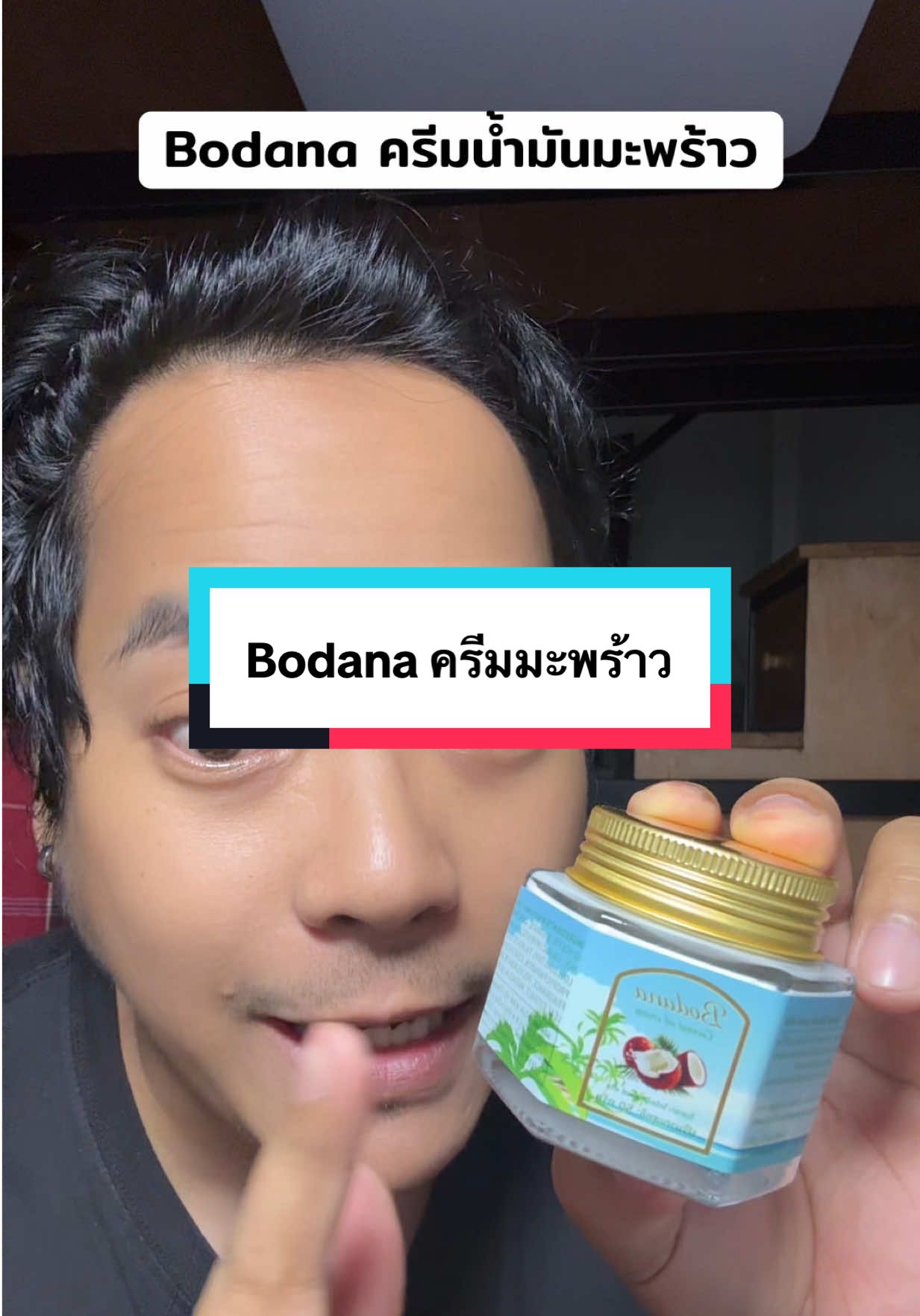 Bodana ครีมน้ำมันมะพร้าว ลดรูขุมขน #bodana #ครีมมะพร้าว #น้ํามันมะพร้าว #coconutoil #ลดรูขุมขน 