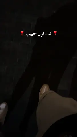 انت اول حبيب ❣️ #fy #tiktok #fyp #♥️ #fyp 
