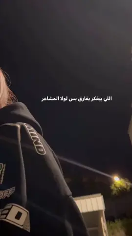 اللي بيفگر يفارق بس لو لا المشاعر 🫶🏻🥺 #متابعيني_عسل🍯❤️🦋 #متابعه_ولايك_واكسبلور_احبكم  #صعدو_الفيديو  # 