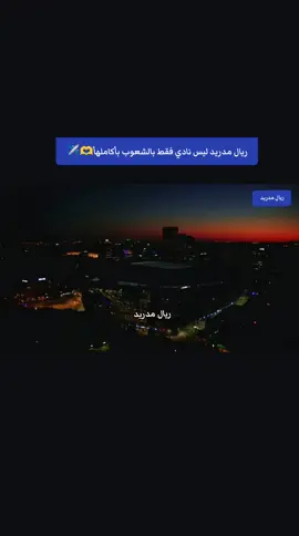 ريال مدريد ليس نادي فقط بالشعوب بأكاملهأ🫶✈️