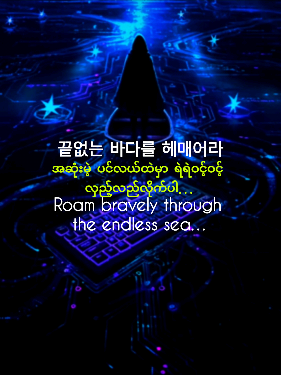 🌿🌸✨ ခရီးနှင်နေတဲ့ တစ်ယောက်သောသူလေး… 🌌 မီးစက်လေးတွေကြား လှည့်လည်ပြီး ဒေတာမြစ်တွေကို ကျော်ဖြတ်နေ… A lone traveler, journeying on… Spinning among tiny glowing lights, crossing rivers of data… Keyboard traveler vibes only 💻🌊 #DigitalWanderer  #PoeticJourney  #VirtualSea  #KeyboardTraveler  #LyricAesthetic 