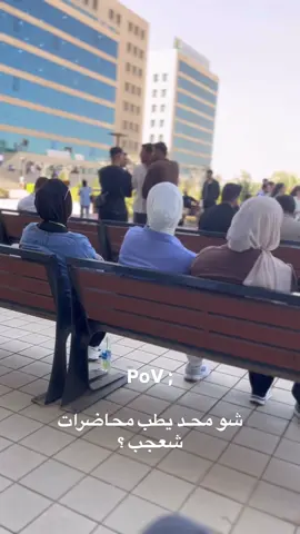 يمكن الدكاتره اليوم غايبين 😂؟  #جامعة_اشور  #اشوري  #fyp  #طلاب_الجامعات  #foryou 