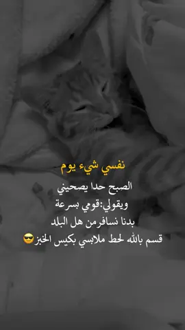 نفسي شي يوم #عبارات_جميلة_وقويه😉🖤 #fyp #yo #أعادة_نشر🔃 #اكسبلورexplore 