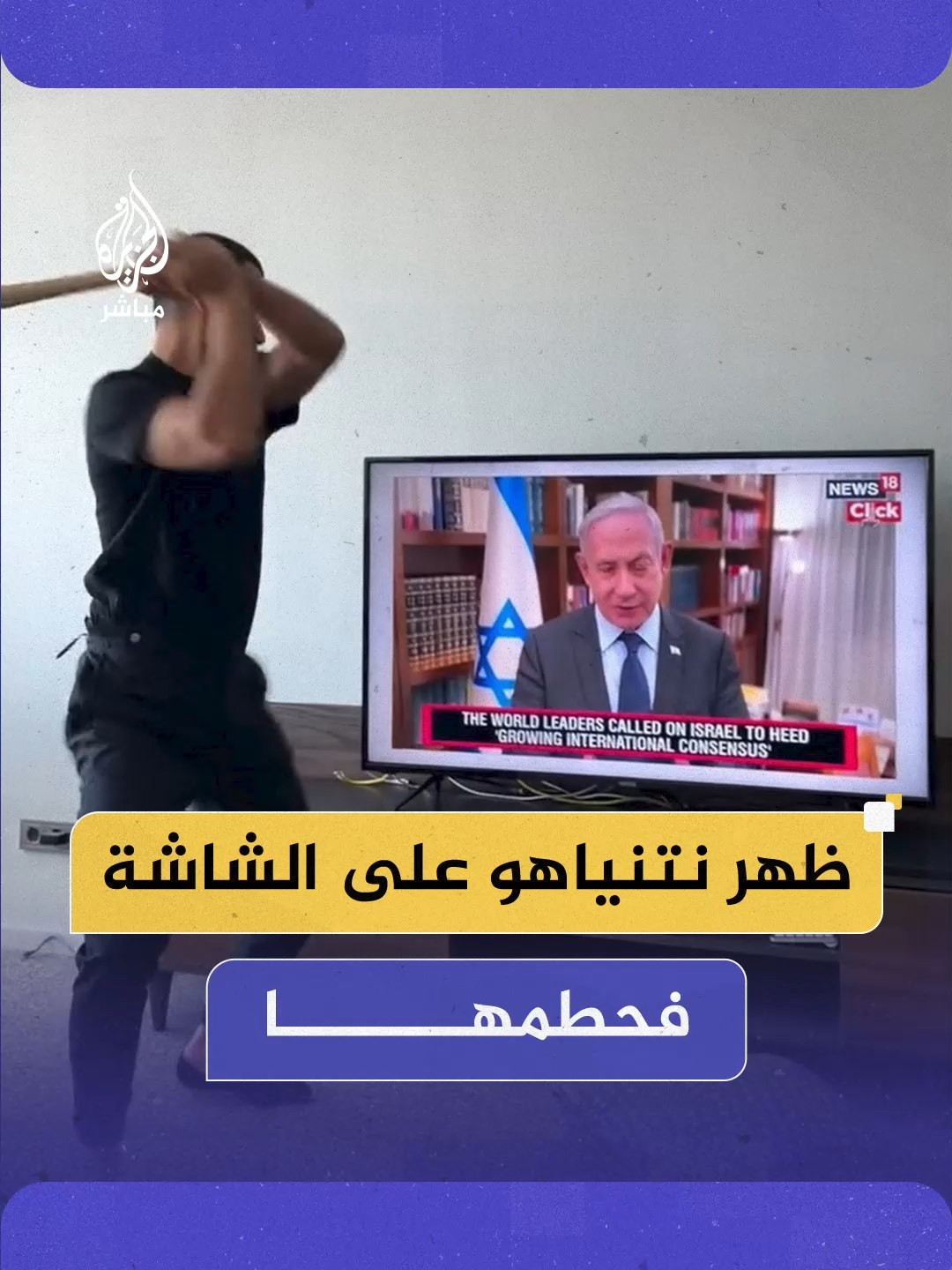 مستخدما عصا البيسبول.. شاب استفزه ظهور بنيامين #نتنياهو على شاشة التلفاز فحطمها #الجزيرة_مباشر