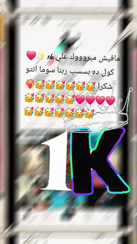 #tiktok #مافيش مبروووووك علي 1K🥳🥳🥳🥳🥳🥳🥳🥳🥳❤️‍🔥❤️‍🔥❤️‍🔥❤️‍🔥❤️‍🔥❤️‍🔥✨️✨️✨️✨️✨️✨️