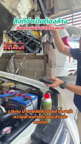 Libitu น้ำยาฟลัชชิ่งออยล์ น้ำยาทำความสะิาดภายใน ชำระล้างสิ่งสกปรก#ฟลัชชิ่ง #ฟลัชชิ่งน้ํามันเครื่อง #ล้างเครื่องยนต์ #ใช้ดีบอกต่อ #libitu 