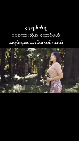#မြန်မာသံစဉ်ချစ်မြတ်နိုးသူများသို့💞🙏💞 #ရခိုင်tiktok #သာလီစြပါနန္႔🙏🙏🙏 #အနုပညာ 