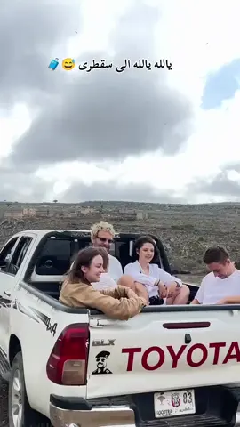 يالله يالله الى سقطرى #fyp #🇾🇪 