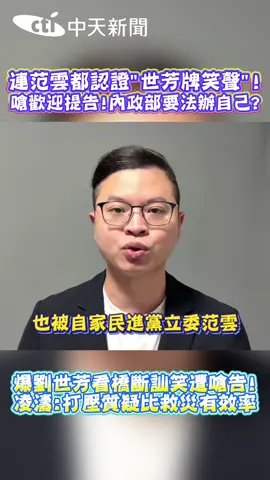爆劉世芳看災情發出訕笑遭嗆告! 凌濤轟