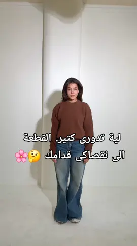 لية تدورى كتير والقطعة إلى نقصاكى قدامك 🤔🌸♥️💃 بلوفر عش النمل 🤍🤍🤍🤍 #ارخص_سعر_في_مصر✅🥰 #fypシ゚viral #ملابس #الشعب_الصيني_ماله_حل😂😂 #shein 
